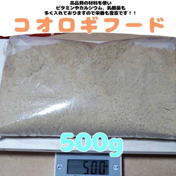 特製コオロギフード【500g】高品質で栄養豊富