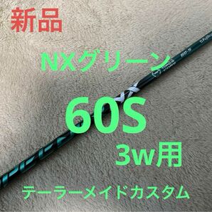 【緊急値下】スピーダー NX グリーン 60S 3w用 テーラーメイドスリーブ付