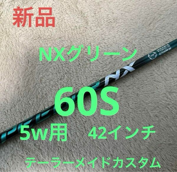 【緊急値下】スピーダー NX グリーン 60S 5w用 テーラーメイドスリーブ付