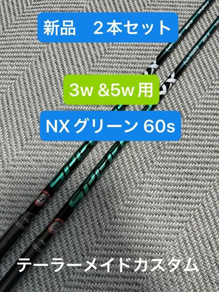 【限界値引き】新品2本セット（3w＋5w用）スピーダー NX グリーン 60-S フェアウェイウッド　テーラーメイドスリーブ付