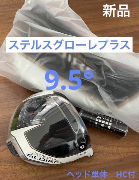【新品】グローレ プラス 9.5° ヘッド単体 HC付