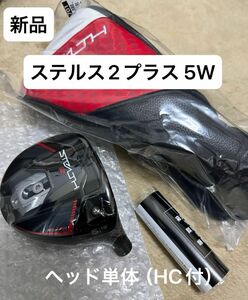 【新品】テーラーメイド　ステルス2プラス　5W 18° FW 日本仕様 ヘッド単品