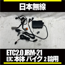 ■ETC2.0　本体 バイク■二輪車用ETC車載器 アンテナ分離型 JRM-21スポーツスターXL1200X XL883N 日本無線 ETC2.0_画像1