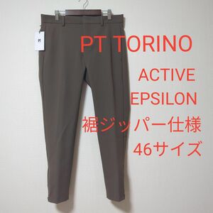 未使用品 PTトリノ ACTIVE EPSILON 裾ジッパー仕様 46サイズ