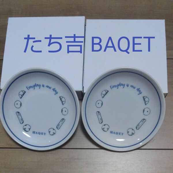 たち吉 BAQET バケット 小皿 ２枚 セット ペア ノベルティ