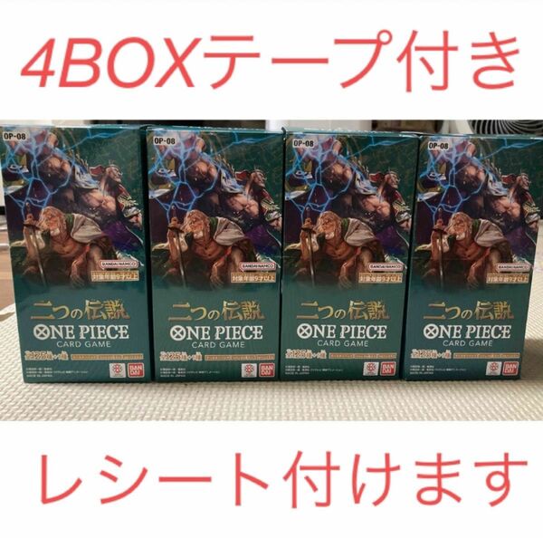 ワンピースカードゲーム　二つの伝説　4BOXテープ付き　新品未開封　レシート付けます