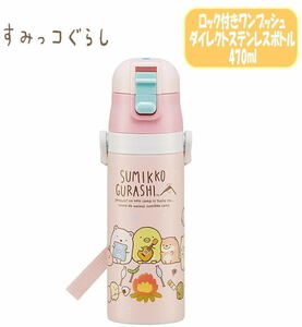 すみっコぐらし キャンプ ロック付 ワンプッシュ ダイレクトステンレスボトル 直飲み 水筒 470ml 軽量 SDC4 04