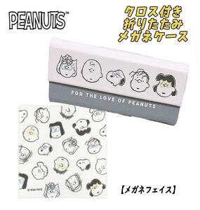 PEANUT スヌーピー クロス付き折りたたみ メガネケース 眼鏡 メガネフェイス カミオジャパン 03