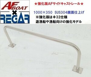 ■AFボート×リガーマリン■新品　強化版AFサイドキャストレール1000×350　1本