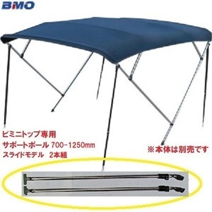 新品　■BMOジャパン■　組立式ビミニトップ用サポートポール　700-1250mm　スライドタイプ♪　30B0031