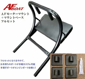 新品　■AFボート■　AFモーターマウント＋マウントベース　フルセット★ローボート