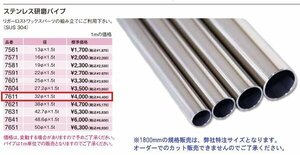 ■リガーマリン■ ステンレスパイプ　1800mm　Φ32　板厚1.5mm　1本　SUS304　マリングレード