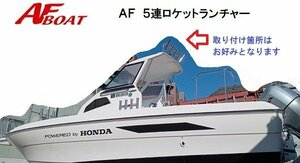 ■AFボート■　ＡＦロケットランチャー5本用　底有タイプ　レールサイズ900×250