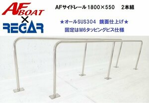 ■AFボート×リガーマリン■新品　AFサイドキャストレール1800×550 2本組　ボートレール　手すり