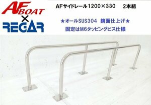 ■AFボート×リガーマリン■　AFサイドキャストレール1200×330　2本