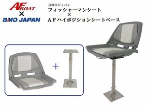 ■AFボート×BMOジャパン■　新品　フィッシャーマンシート＋AFハイポジションシートセット