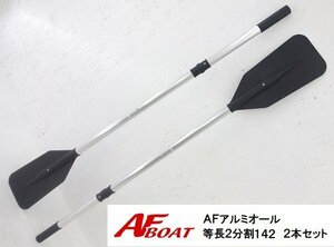 ■AFボート　アルミオール等長2分割142　2本セット 黒　★パワーボート