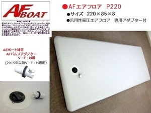 新品　■AFボート■　AFエアフロア　P220　専用アダプター付 ★エアマット　インフレータブルボートに最適