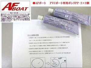 ■新品　AFボート　PVCボート専用ボンド　PP－2　　2個セット★ その他