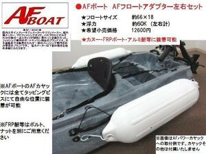 ■新品■　AFボート　フロートアダプター　ボートフェンダー　左右2本セット♪