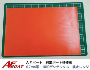 ■AFボート■　AFボート純正　ゴムボート用　補修布　PVC素材　汎用モデル