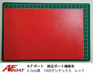 ■AFボート■　AFボート純正　ゴムボート用　補修布　PVC素材　汎用モデル