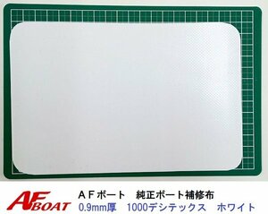 ■AFボート■　AFボート純正　ゴムボート用　補修布　PVC素材　汎用モデル