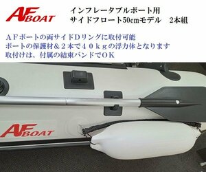 ■新品■　AFボート　インフレータブルボート用サイドフロート50cm　2本組
