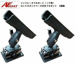  new goods #AF boat # AF rod holder IF for rod holder base attaching full set 2 piece collection 