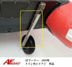 ■AFボート■　AFドーリー　100Ｓ専用　メイン角シャフト　単品　