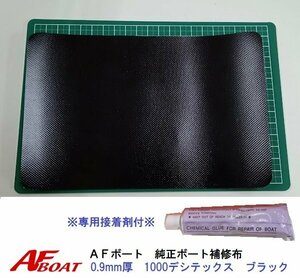 ■AFボート■　AFボート純正　ゴムボート用　補修布　PVC素材　汎用モデル　※接着剤付き