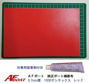 ■AFボート■　AFボート純正　ゴムボート用　補修布　PVC素材　汎用モデル　※接着剤付き