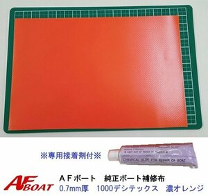 ■AFボート■　AFボート純正　ゴムボート用　補修布　PVC素材　汎用モデル　※接着剤付き