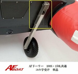 ■AFボート■　AFドーリー　100Ｓ・150Ｌ共通　コの字受け単品