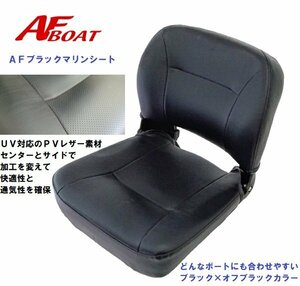 ■AFボート■　新品　AFブラックマリンシート