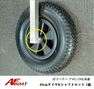 ■AFボート■　AFドーリー　150Ｌ・プロＬ共通　40ｃｍタイヤ用シャフトセット　１組