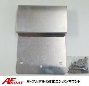 #AF boat # full aluminium strengthen engine mount 