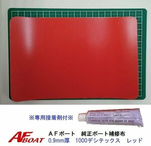 ■AFボート■　AFボート純正　ゴムボート用　補修布　PVC素材　汎用モデル　※接着剤付き