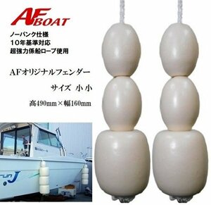 ■AFボート■　オリジナルノーパンクフェンダー　小小サイズ　2個セット　純国産モデル