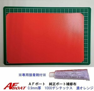 ■AFボート■　AFボート純正　ゴムボート用　補修布　PVC素材　汎用モデル　※接着剤付き