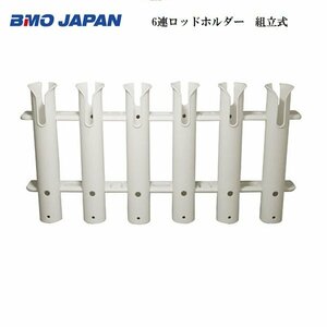 お取り寄せ品　■BMOジャパン■　6連ロッドホルダー　組立式　20A0020