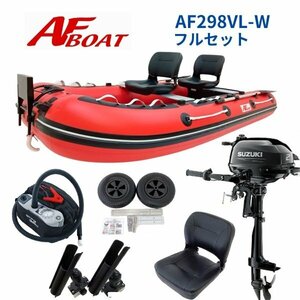 ■AFボート■　AF298VL-W　2馬力フルセット　免許不要　船検不要