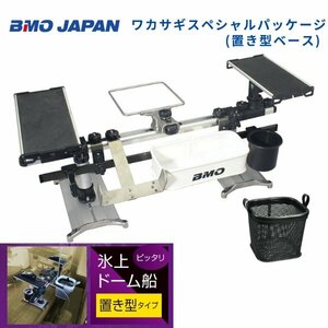 お取り寄せ品　■BMOジャパン■　ワカサギスペシャルパッケージ　置き型ベース　20Z0303