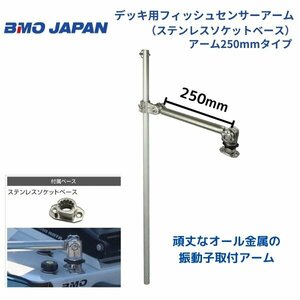 お取り寄せ品　■BMOジャパン■　デッキ用フィッシュセンサーアーム　ソケットベース　250mm　20Z0190