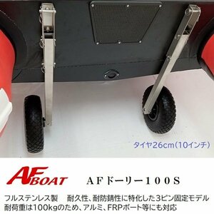 新品!　■ＡＦボート■　AFドーリー100Ｓ 　リガー製　ノーパンクタイヤ　★トレーラー