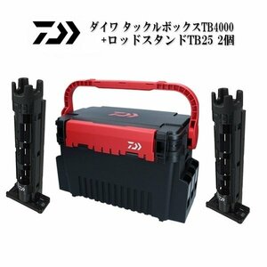 新品■ダイワ■　TB4000ブラック/レッド　＋TB25ブラック×2個　お買い得3点セット♪　タックルボックス　ロッドスタンド