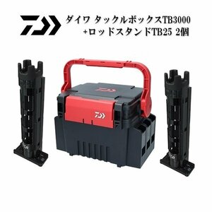 新品■ダイワ■　TB3000ブラック/レッド　＋TB25ブラック×2個　お買い得3点セット♪　タックルボックス　ロッドスタンド　