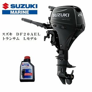 ■新品　メーカー保証付■スズキ　DF20AE-L　4スト　トランサムL