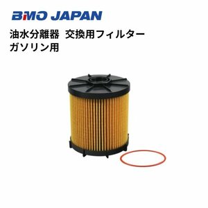 新品　■BMOジャパン■　油水分離器交換用フィルター　ガソリン用　50A0017　1個