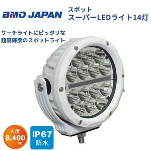 BMO JAPAN (ビーエムオージャパン) スポットスーパーLEDライト14灯 40A0024